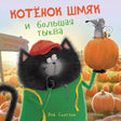 Обложка книги "Котенок Шмяк и большая тыква" Роб Скоттон