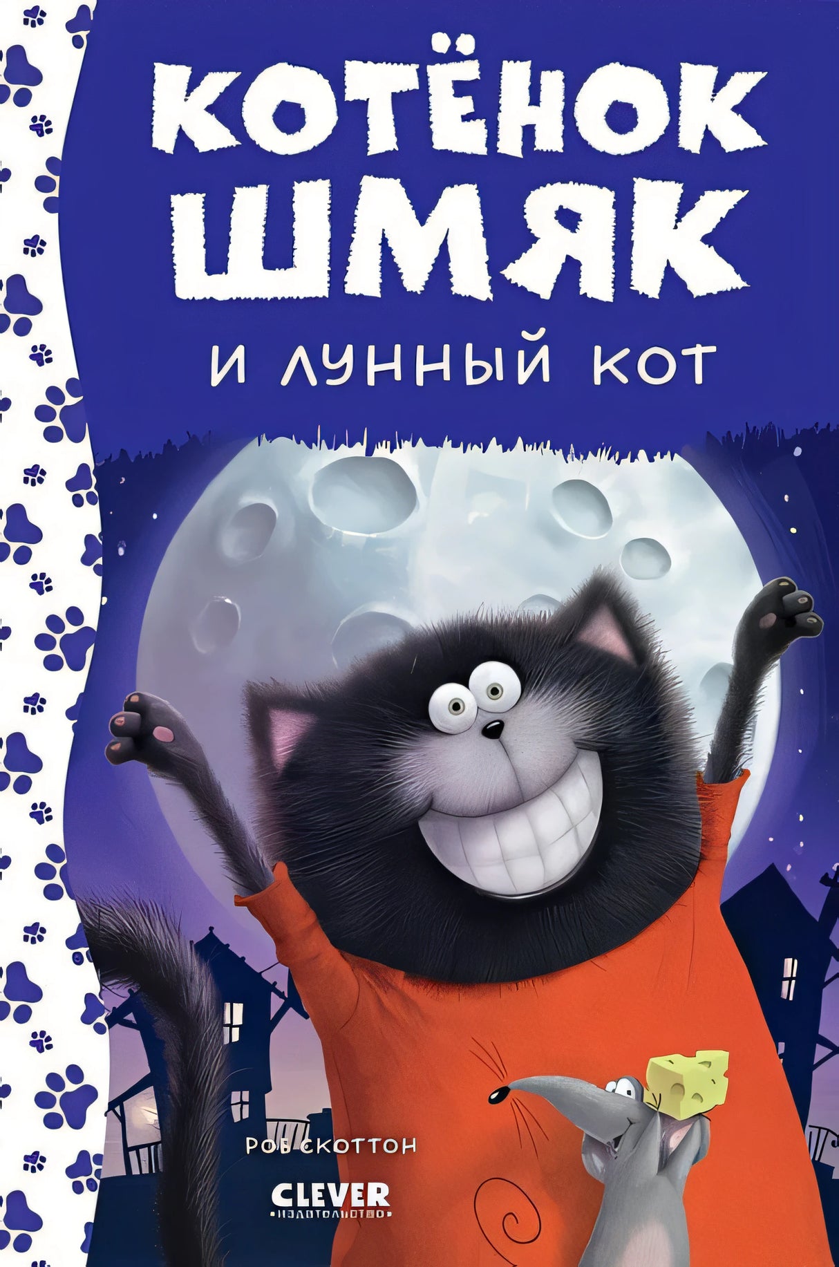 Обложка Котенок Шмяк и лунный кот 978-5-00211-540-2