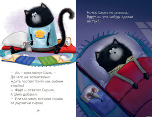 Котенок Шмяк и мышата в книге для первого чтения
