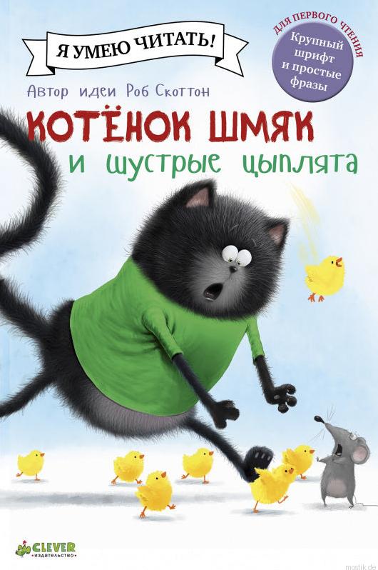 Обложка книги «Котёнок Шмяк и шустрые цыплята» для первого чтения.