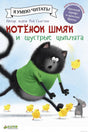 Обложка книги «Котёнок Шмяк и шустрые цыплята» для первого чтения.