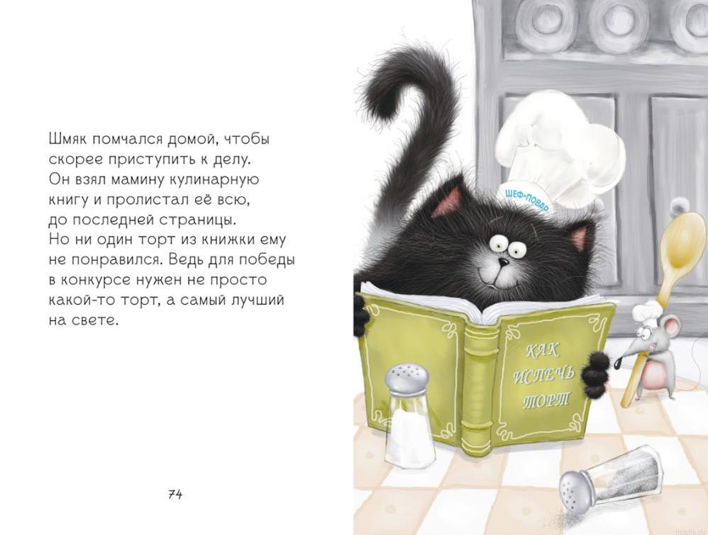 Котёнок Шмяк читает кулинарную книгу. Иллюстрация из книги "Котёнок Шмяк и Сырник. Большая книга весёлых историй"