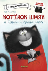 Обложка книги "Котёнок Шмяк и Сырник - дружба навек"