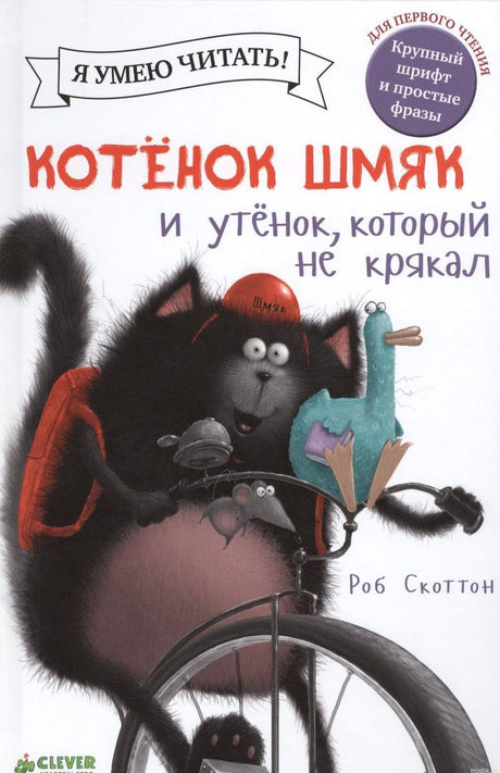 Обложка книги "Котенок Шмяк и утенок, который не крякал"