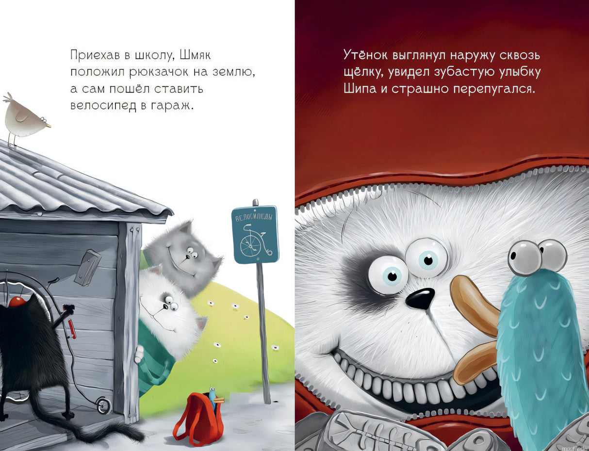 Страницы из книги "Котенок Шмяк и утенок, который не крякал"