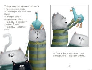 Иллюстрация из книги "Котенок Шмяк и утенок, который не крякал"