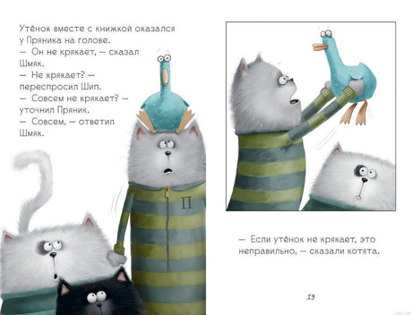 Иллюстрация из книги "Котенок Шмяк и утенок, который не крякал"