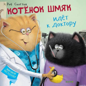 Обложка книги "Котенок Шмяк идет к доктору" 