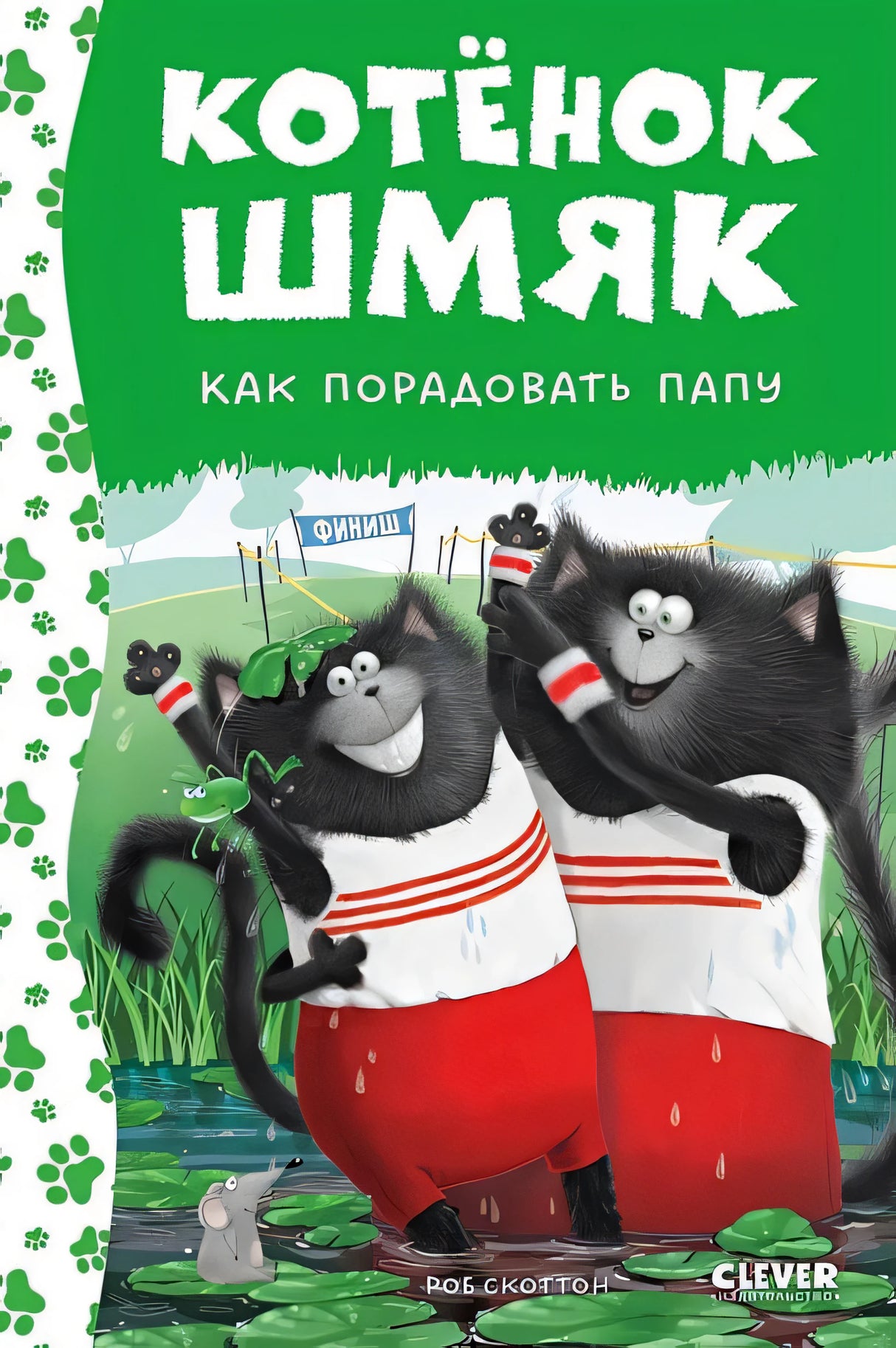 Обложка Котенок Шмяк. Как порадовать папу 978-5-00211-539-6