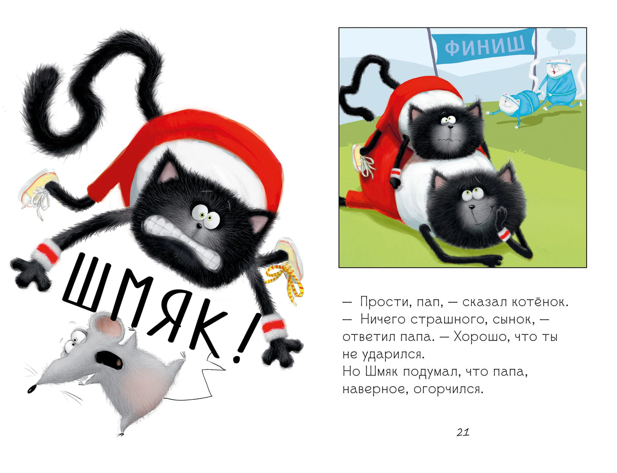 Котенок Шмяк. Как порадовать папу 9785002115396