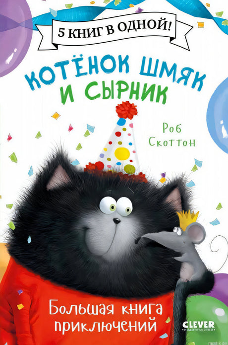 Обложка книги "Котенок Шмяк и Сырник. Большая книга приключений"