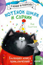 Обложка книги "Котенок Шмяк и Сырник. Большая книга приключений"