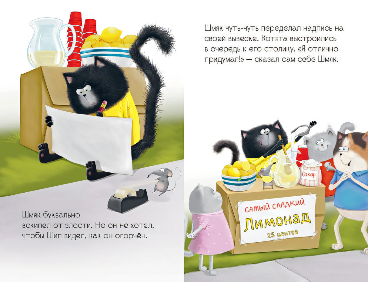 Котенок Шмяк и Сырник. Большая книга приключений 978-5-00154-833-1 - 4