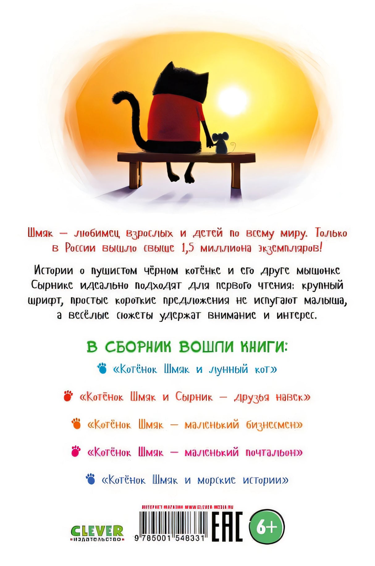Котенок Шмяк и Сырник. Большая книга приключений 978-5-00154-833-1 - 0