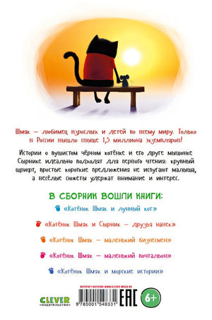 Котенок Шмяк и Сырник. Большая книга приключений 978-5-00154-833-1 - 0