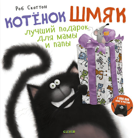 Обложка Котенок Шмяк Лучший подарок для мамы и папы 978-5-00154-096-0
