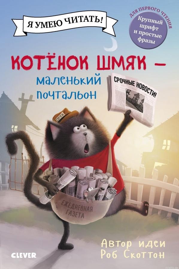 Обложка книги "Котёнок Шмяк - маленький почтальон"