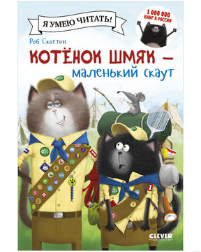 Обложка книги "Котенок Шмяк - маленький скаут" Роб Скоттон.