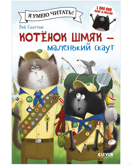 Обложка книги "Котенок Шмяк - маленький скаут" Роб Скоттон.