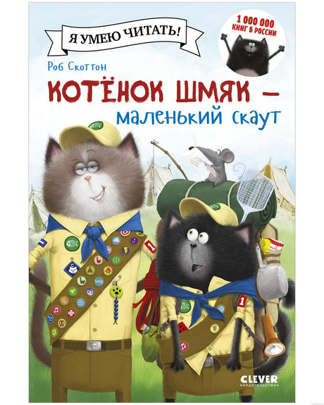 Обложка книги "Котенок Шмяк - маленький скаут" Роб Скоттон.