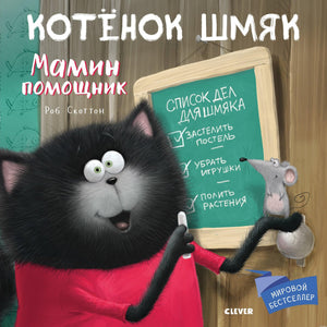 Обложка книги "Котёнок Шмяк. Мамин помощник"