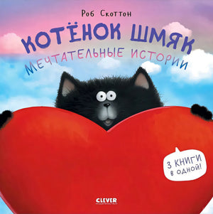 Обложка Котенок Шмяк. Мечтательные истории. 3 книги в одной! 978-5-00211-453-5