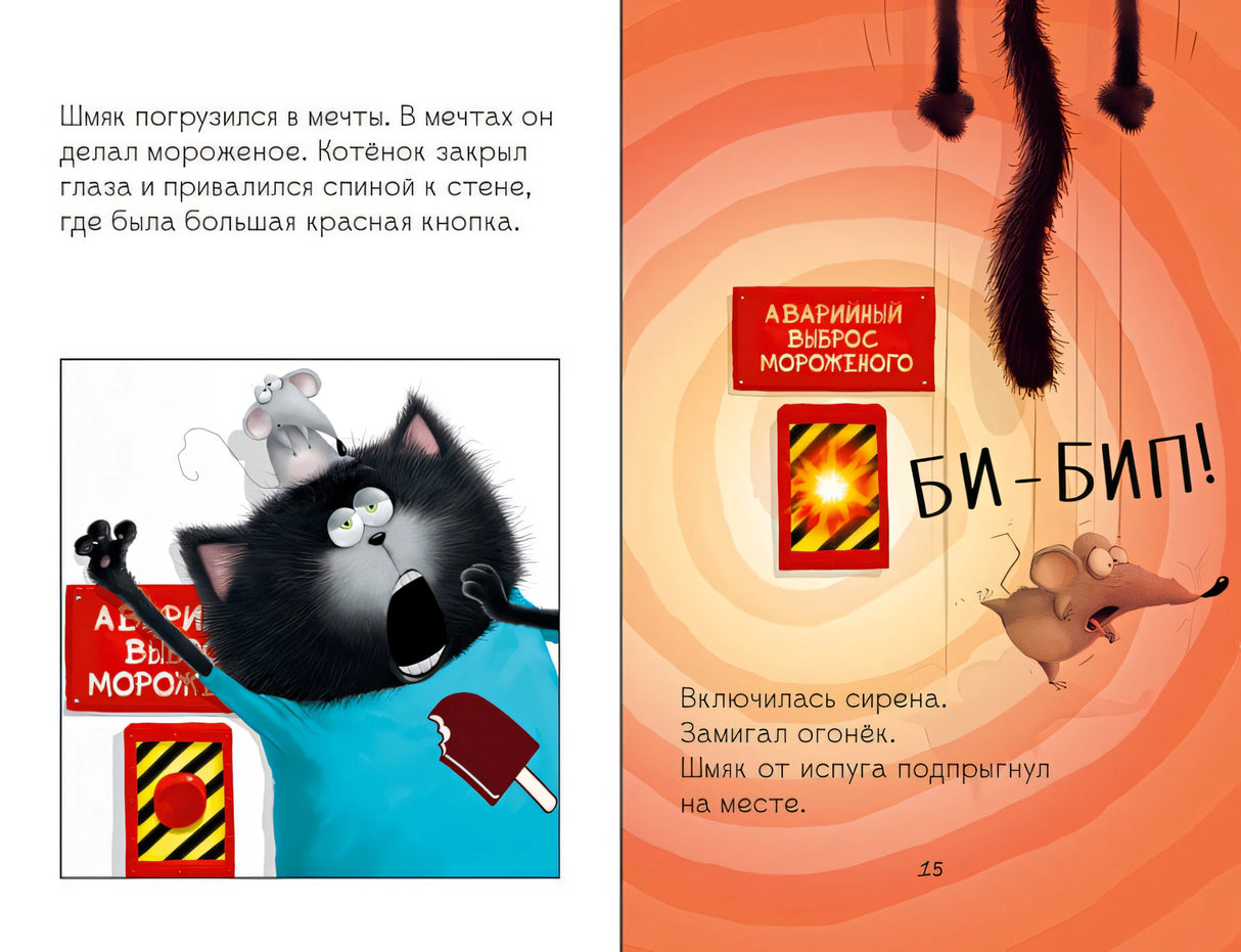 Котенок Шмяк на фабрике мороженого 978-5-906824-38-7 - 3
