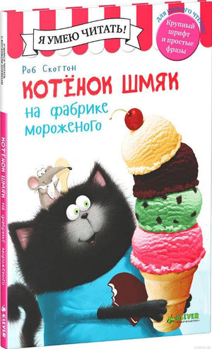 Котенок Шмяк на фабрике мороженого - обложка книги