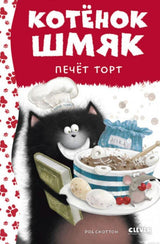 Обложка книги "Котёнок Шмяк печёт торт"