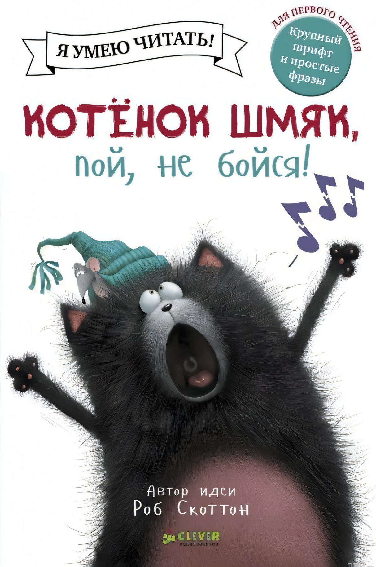 Обложка книги "Котенок Шмяк, пой, не бойся!"