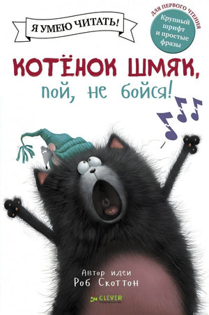 Обложка книги "Котенок Шмяк, пой, не бойся!"