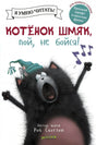 Обложка книги "Котенок Шмяк, пой, не бойся!"