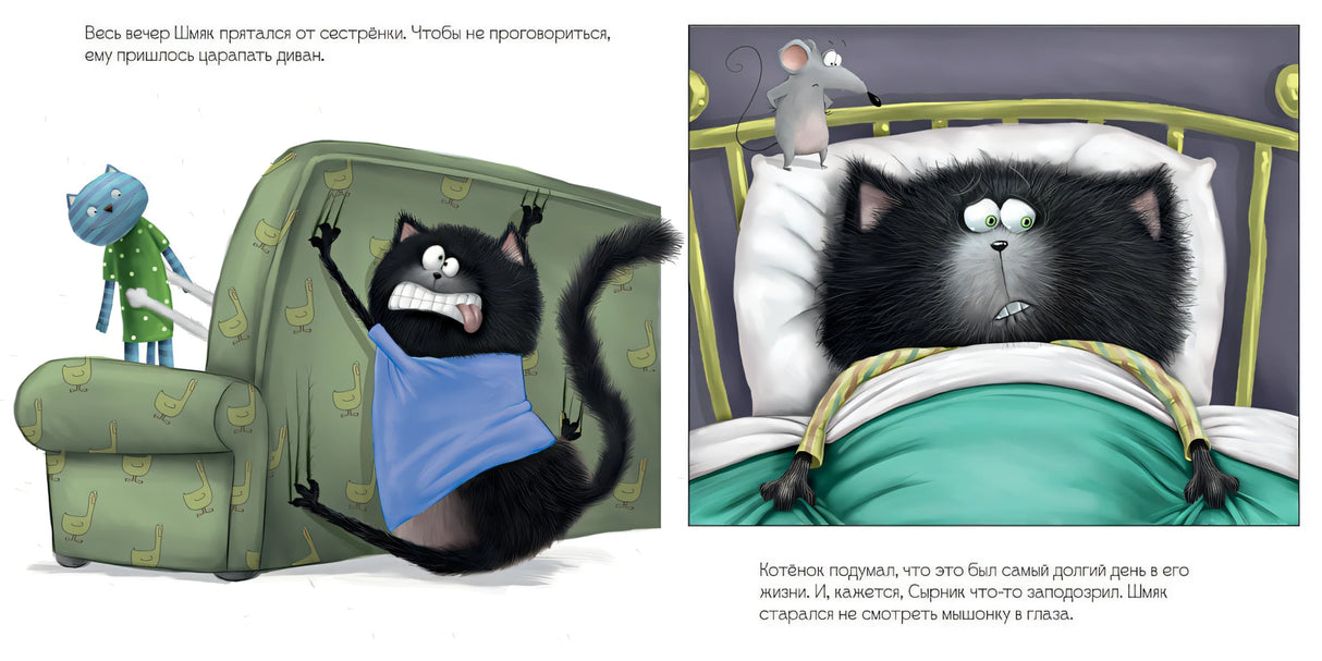 Котенок Шмяк. Шмяк и большой секрет 978-5-00154-221-6 - 5