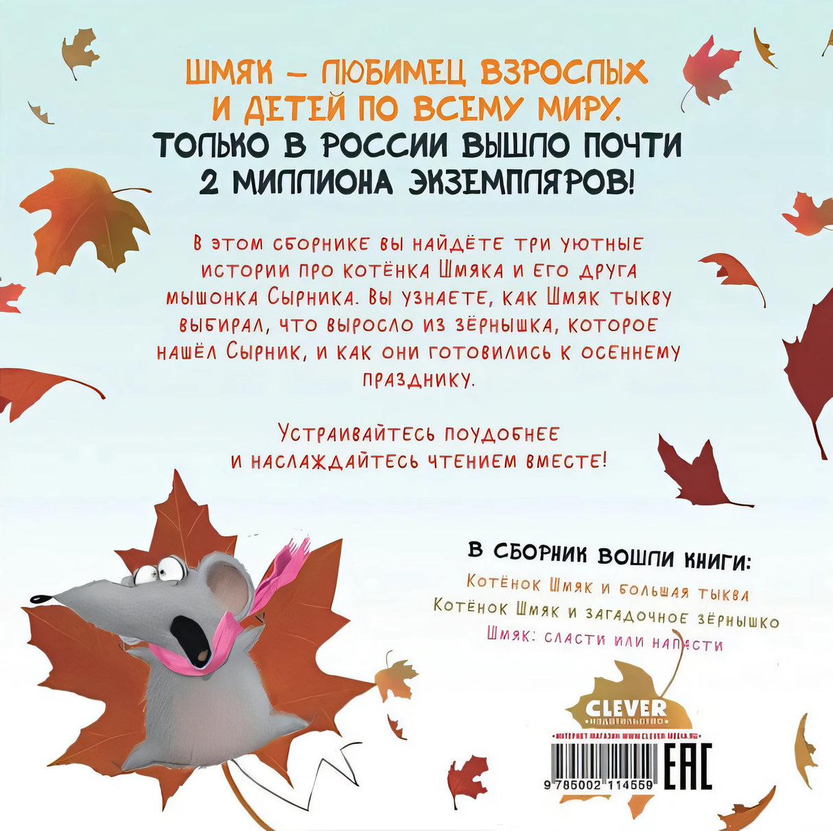 Котенок Шмяк. Уютные истории. 3 книги в одной! 978-5-00211-455-9 - 1