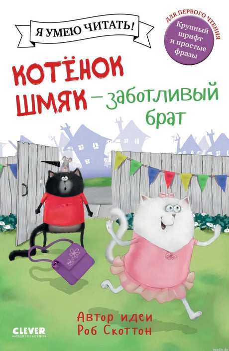 Обложка книги "Котёнок Шмяк - заботливый брат"
