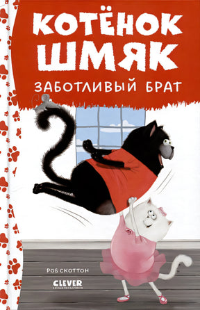 Обложка Котенок Шмяк - заботливый брат 978-5-00211-529-7