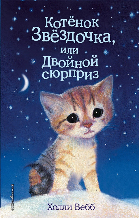 Котенок Звездочка,или Двойной сюрприз 978-5-699-88515-2 - 0