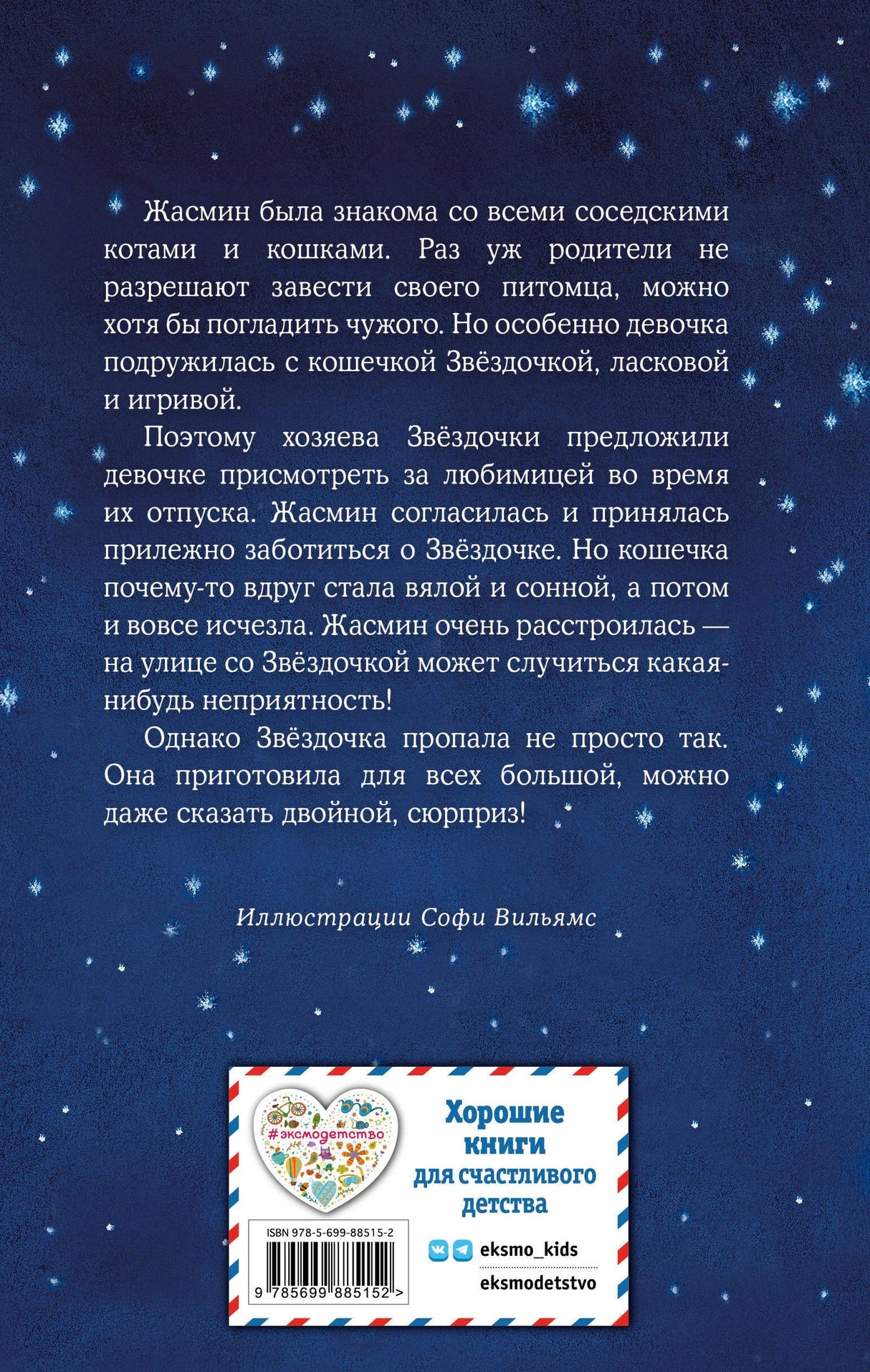 Котенок Звездочка,или Двойной сюрприз 978-5-699-88515-2 - 1