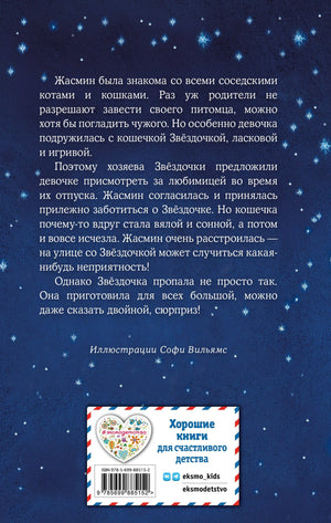 Котенок Звездочка,или Двойной сюрприз 978-5-699-88515-2 - 1