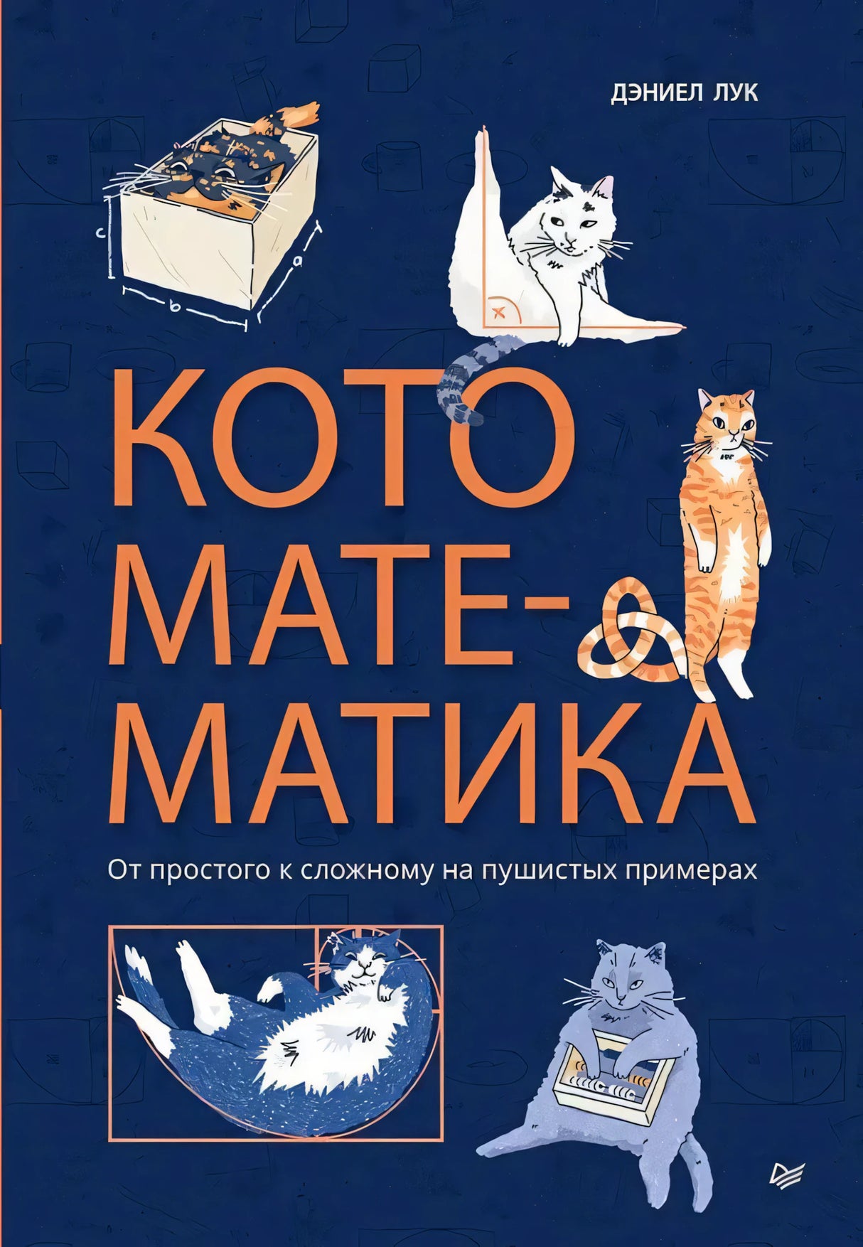 Обложка книги Дэниела Лука «Кото-математика» с рисунками кошек