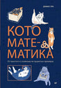 Обложка книги Дэниела Лука «Кото-математика» с рисунками кошек