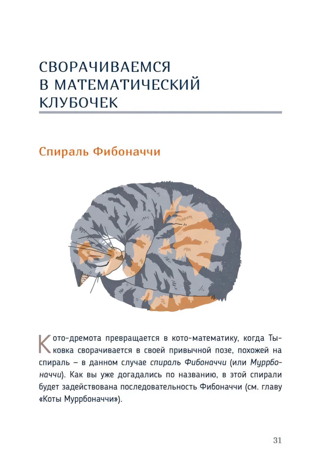 Страница 31: глава о спирали Фибоначчи с рисунком спящей кошки