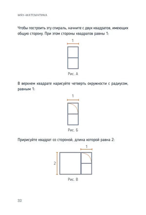 Страница 32: схемы построения спирали Фибоначчи