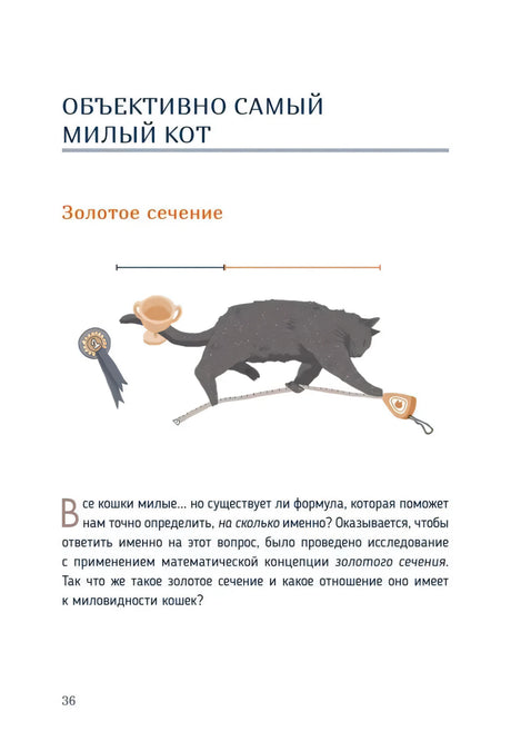 Страница 36: глава «Золотое сечение» с рисунком кота