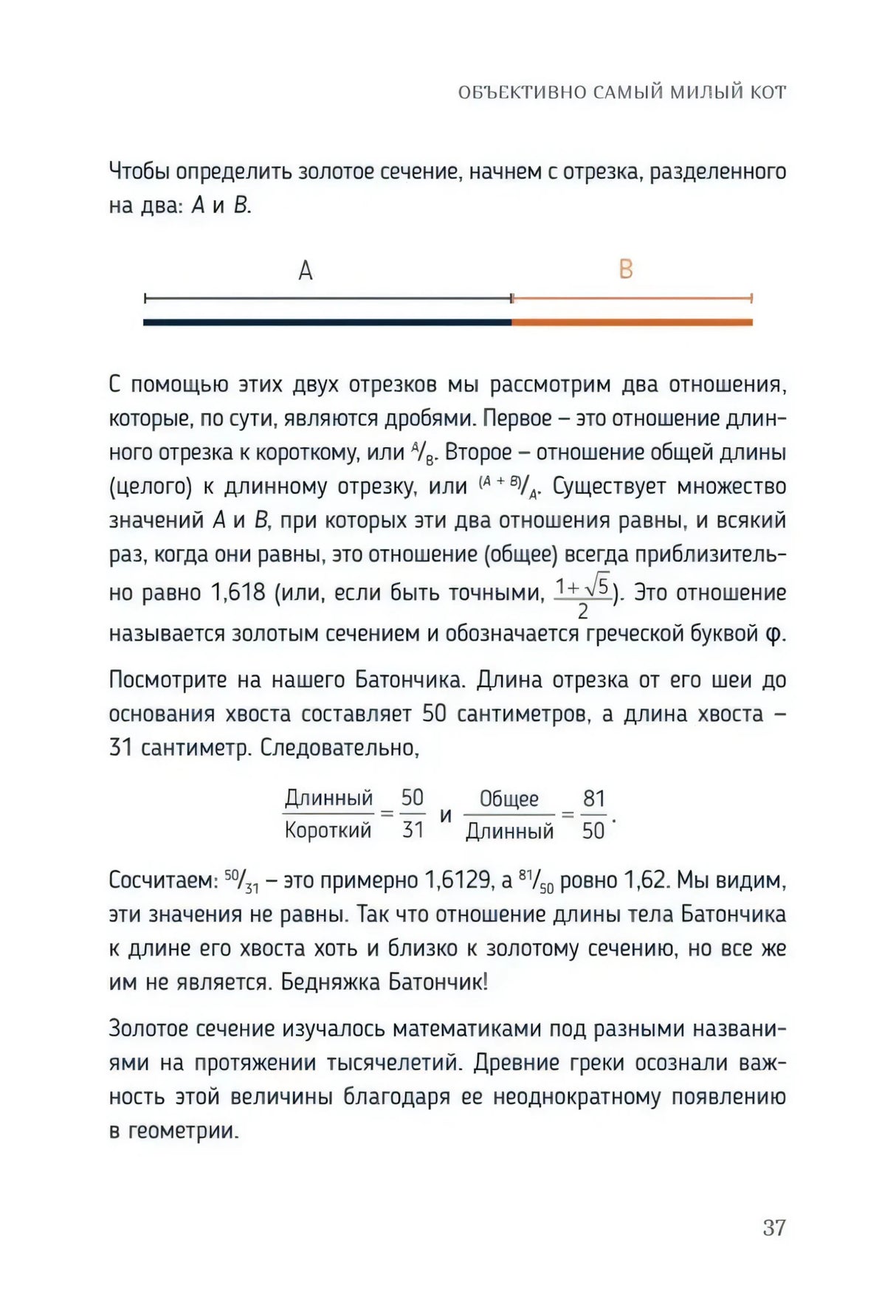 Страница 37: расчёт золотого сечения на примере кота