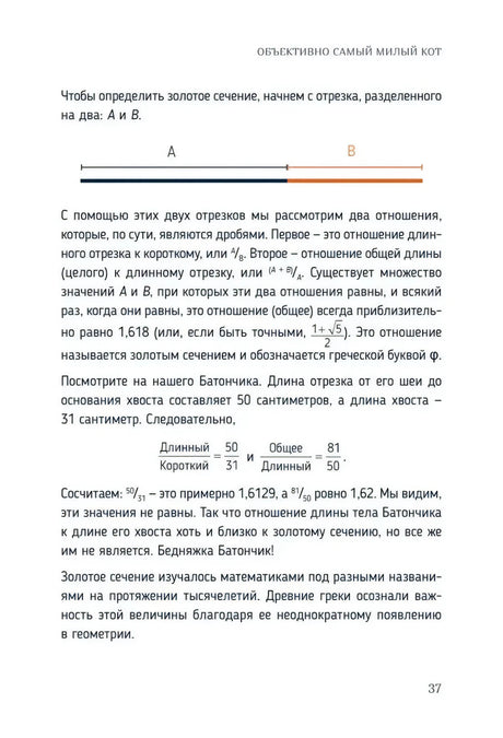 Страница 37: расчёт золотого сечения на примере кота