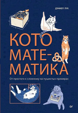 Обложка книги Дэниела Лука «Кото-математика» с рисунками кошек