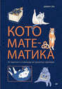 Обложка книги Дэниела Лука «Кото-математика» с рисунками кошек