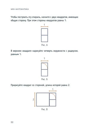 Страница 32: схемы построения спирали Фибоначчи