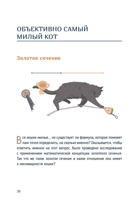 Страница 36: глава «Золотое сечение» с рисунком кота